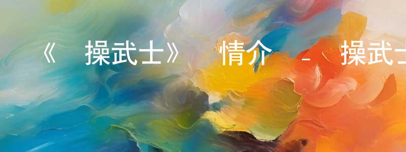 陳宗森發布《體操武士》詳情介紹_體操武士已完結在線觀看_體操武士迅雷下載_日漫